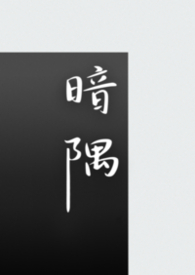 暗隅(1v1 短篇合集)