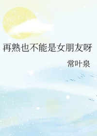 再熟也不能是女朋友呀