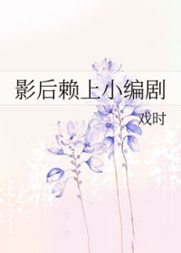 影后赖上小编剧