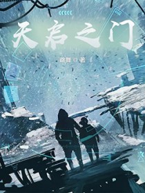 天启之门